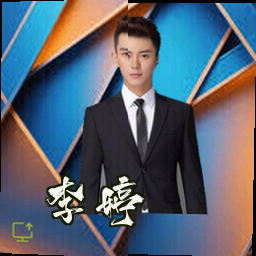 李婷