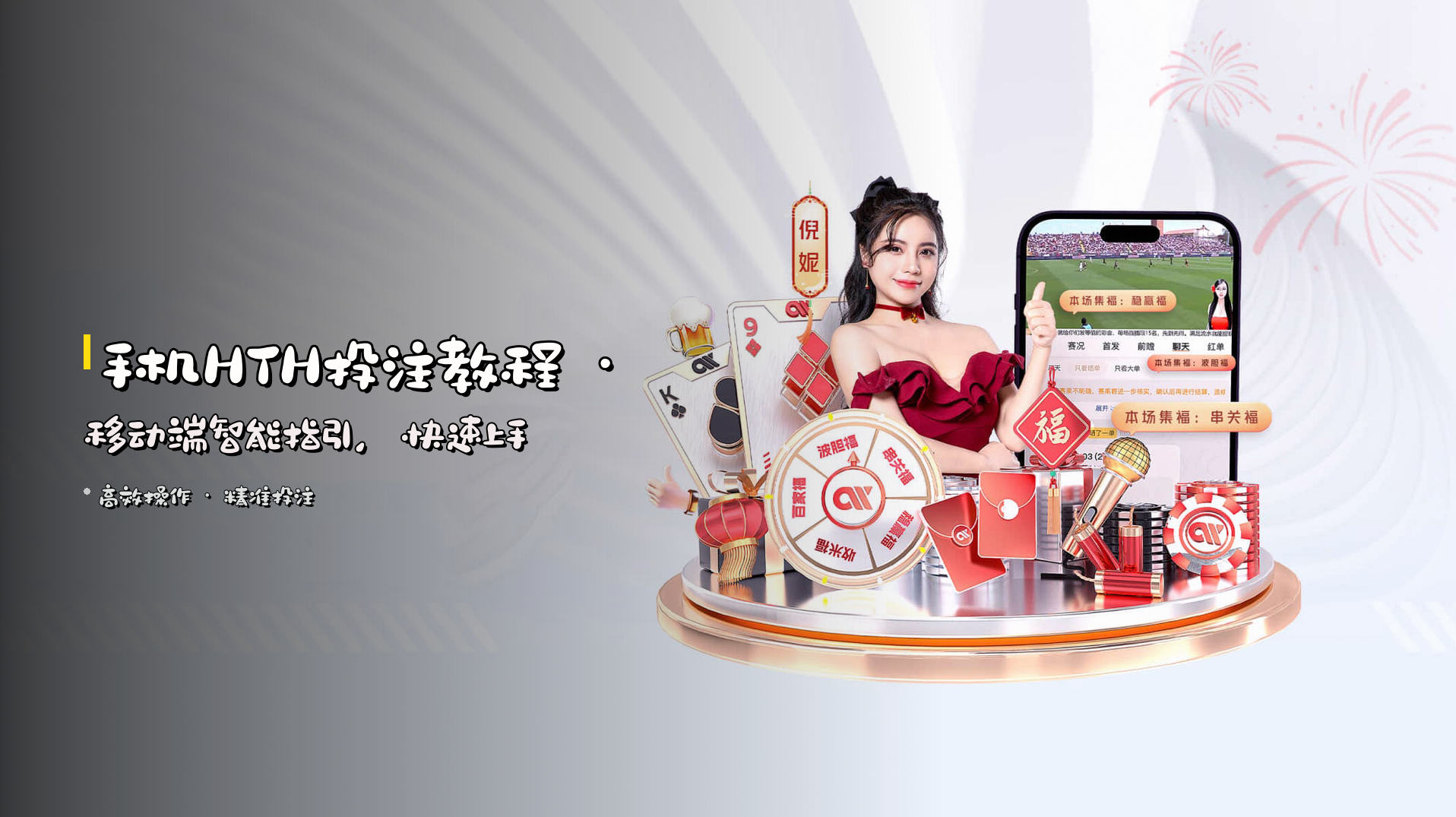 <strong>手机HTH投注教程</strong> · 移动端智能指引，快速上手