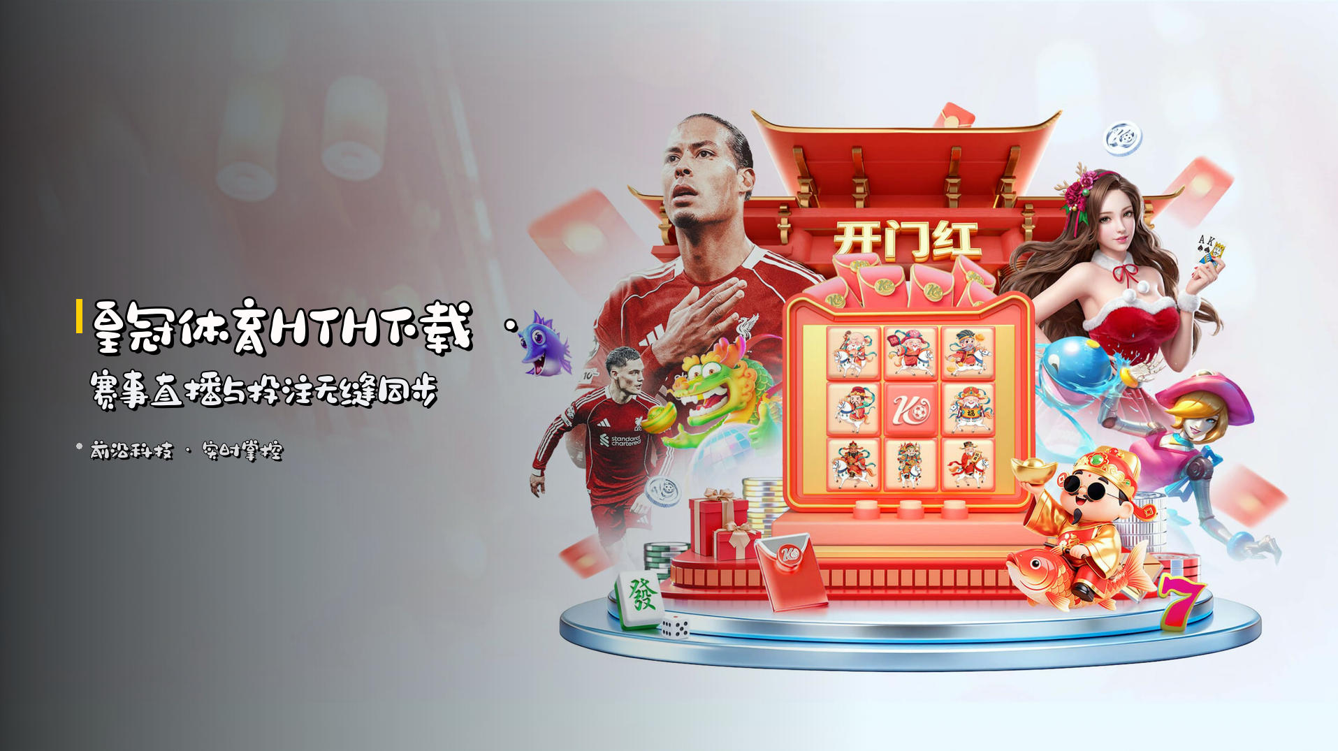 <strong>皇冠体育HTH下载</strong> · 赛事直播与投注无缝同步